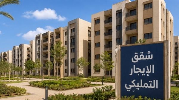 وزارة الإسكان تحدد تفاصيل وموعد طرح وحدات نظام الإيجار التمليكي لعام 2026