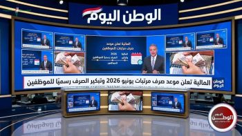 وزارة المالية تعلن الموعد الجديد والمبكر لصرف مرتبات شهر يونيو 2026 للموظفين
