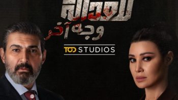 يواصل جذب الأنظار.. تعرف على مواعيد مسلسل للعدالة وجه آخر