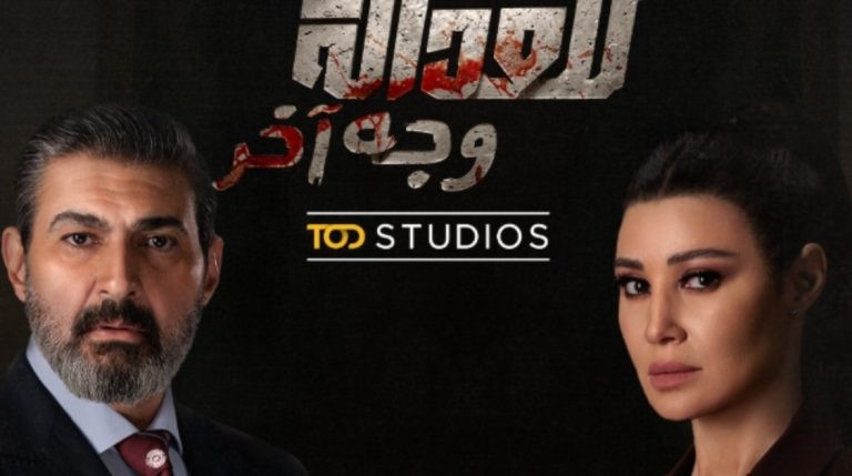 يواصل جذب الأنظار.. تعرف على مواعيد مسلسل للعدالة وجه آخر