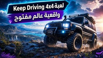 Keep Driving 4×4 لعبة واقعية عالم مفتوح | نبض مصر
