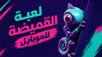 لعبة القميضة للموبايل Meccha Chameleon | نبض مصر