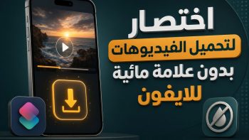اختصار لتحميل الفيديوهات بدون علامة مائية للايفون | نبض مصر