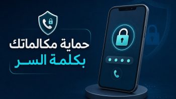 حماية مكالماتك بكلمة السر | نبض مصر