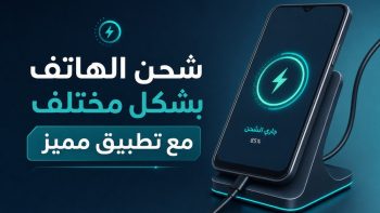 شحن الهاتف بشكل مختلف مع تطبيق مميز | نبض مصر