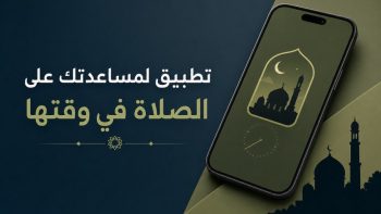 تطبيق لمساعدتك على الصلاة في وقتها | نبض مصر
