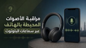 مراقبة الأصوات المحيطة بالهاتف عبر سماعات البلوتوث | نبض مصر