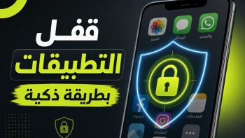 قفل التطبيقات بطريقة ذكية | نبض مصر