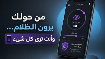 من حولك يرون الظلام… وأنت ترى كل شيء 📱 | نبض مصر