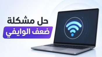 حل مشكلة ضعف الوايفي | نبض مصر