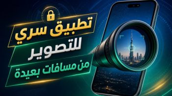 تطبيق سري للتصوير من مسافات بعيدة | نبض مصر