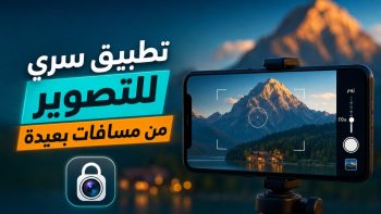 تطبيق سري للتصوير من مسافات بعيدة | نبض مصر