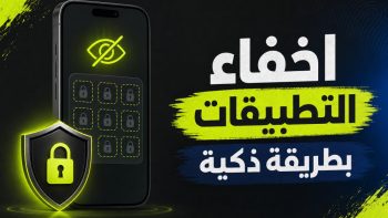 اخفاء التطبيقات بطريقة ذكية | نبض مصر