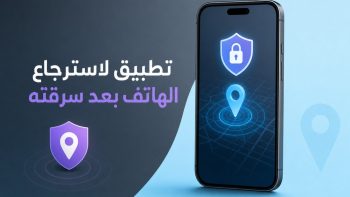 تطبيق لاسترجاع الهاتف بعد سرقته | نبض مصر