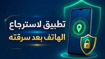 تطبيق لاسترجاع الهاتف بعد سرقته | نبض مصر