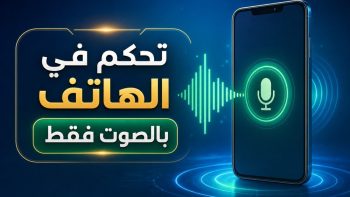 تحكم في الهاتف بالصوت فقط | نبض مصر