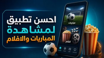 احسن تطبيق لمشاهدة المباريات والافلام | نبض مصر