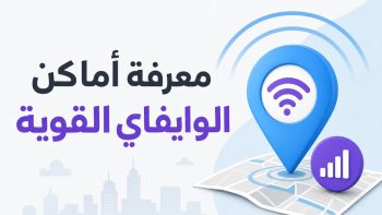 معرفة أماكن الوايفاي القوية | نبض مصر
