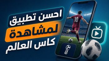 احسن تطبيق لمشاهدة كاس العالم | نبض مصر