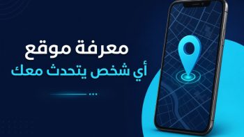 معرفة موقع أي شخص يتحدث معك | نبض مصر