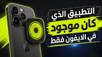 التطبيق الذي كان موجود في الايفون فقط | نبض مصر
