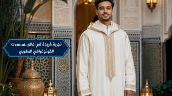 Gemini: تجربة فريدة في عالم التصوير الفوتوغرافي المغربي | نبض مصر