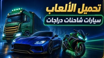 تحميل الألعاب سيارات شاحنات دراجات | نبض مصر