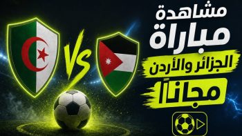 مشاهدة مباراة الجزائر والأردن مجاناً | نبض مصر