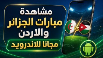 مشاهدة مبارات الجزائر والاردن مجانا للاندرويد | نبض مصر