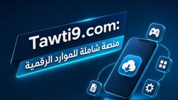 Tawti9.com: منصة شاملة للموارد الرقمية | نبض مصر