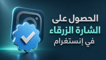 الحصول على الشارة الزرقاء في Instagram | نبض مصر