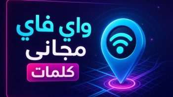 WiFi Map: واي فاي مجاني كلمات | نبض مصر