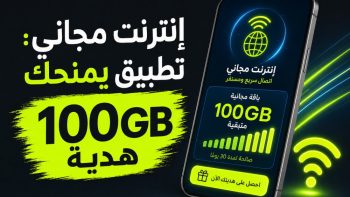 إنترنت مجاني: تطبيق يمنحك 100GB هدية | نبض مصر