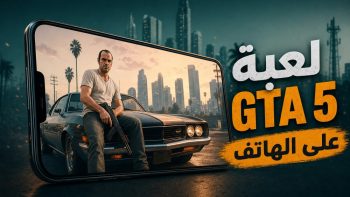 لعبة GTA 5 على الهاتف | نبض مصر