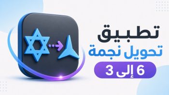 تطبيق تحويل نجمة 6 إلى 3 | نبض مصر