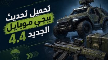 تحميل تحديث ببجي موبايل الجديد 4.4
