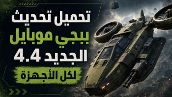 تحميل تحديث ببجي موبايل الجديد 4.4 لكل الأجهزة