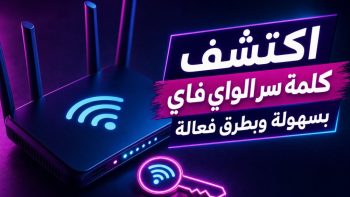 اكتشف كلمة سر الواي فاي WiFi بسهولة وبطرق فعالة | نبض مصر