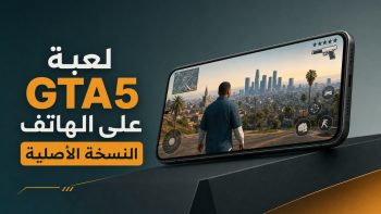 لعبة GTA5 على الهاتف النسخة الأصلية | نبض مصر
