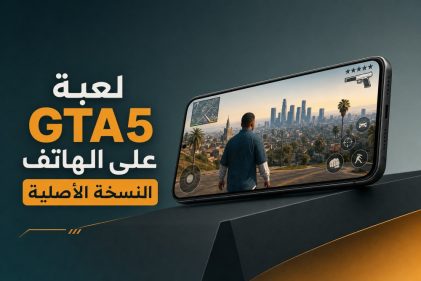 لعبة GTA5 على الهاتف النسخة الأصلية | نبض مصر