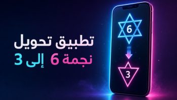 تطبيق تحويل نجمة 6 إلى 3 | نبض مصر