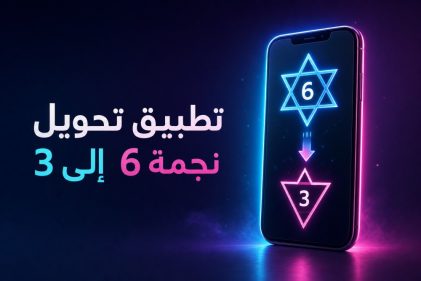 تطبيق تحويل نجمة 6 إلى 3 | نبض مصر