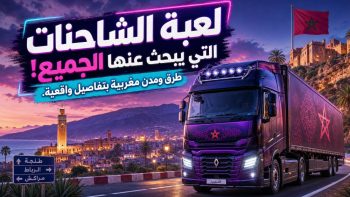 لعبة الشاحنات التي يبحث عنها الجميع! طرق ومدن مغربية بتفاصيل واقعية | نبض مصر