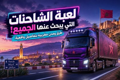 لعبة الشاحنات التي يبحث عنها الجميع! طرق ومدن مغربية بتفاصيل واقعية | نبض مصر