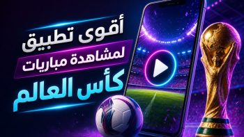 أقوى تطبيق لمشاهدة مباريات كأس العالم | نبض مصر