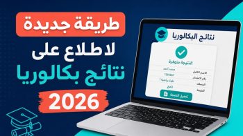 طريقة جديدة لاطلاع على نتائج بكالوريا 2026 | نبض مصر