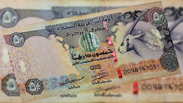 استقرار سعر الدرهم الاماراتي أمام الجنيه في البنك المركزي اليوم الجمعة