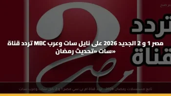 تردد قناة MBC مصر الجديد 2026 على نايل سات