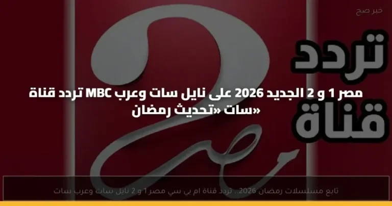 تردد قناة MBC مصر الجديد 2026 على نايل سات