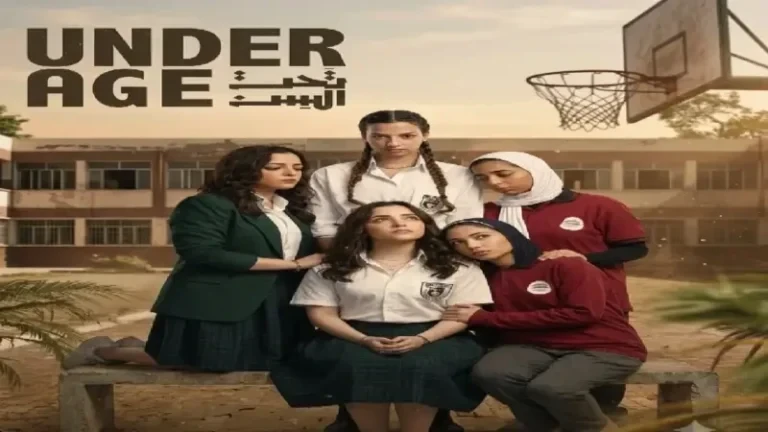 عدد حلقات مسلسل تحت السن.. هل يقترب العمل من نهايته؟